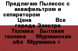 Предлагаю Пылесос с аквафильтром и сепаратором Krausen Aqua Star › Цена ­ 21 990 - Все города Электро-Техника » Бытовая техника   . Мурманская обл.,Мурманск г.